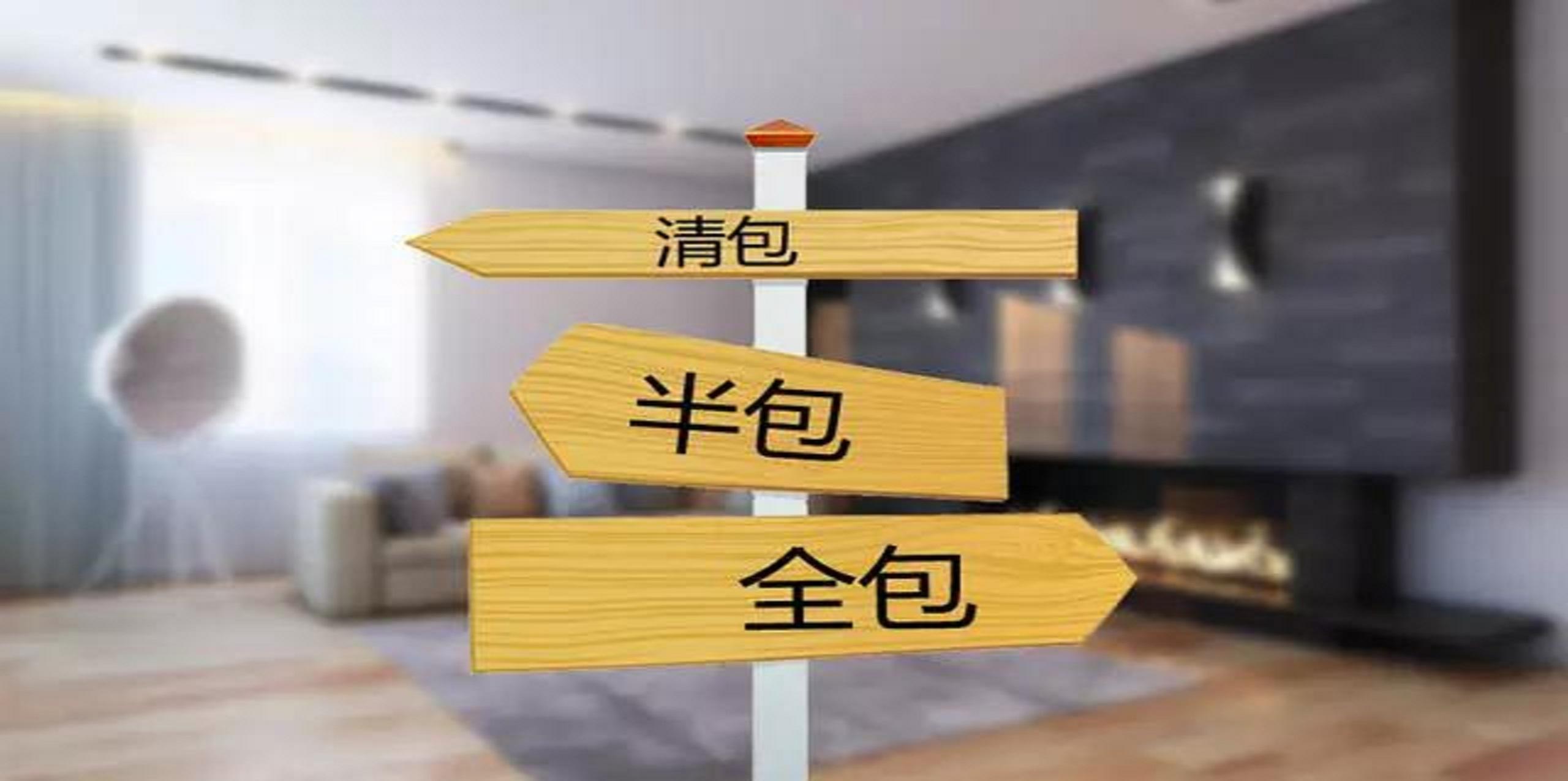 裝修公司半包和全包有什么區(qū)別？半包裝修包括哪些？
